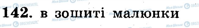 ГДЗ Математика 5 клас сторінка 142
