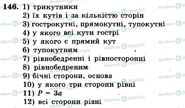 ГДЗ Математика 5 клас сторінка 146