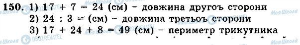 ГДЗ Математика 5 клас сторінка 150