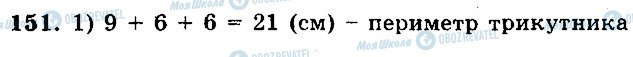ГДЗ Математика 5 клас сторінка 151