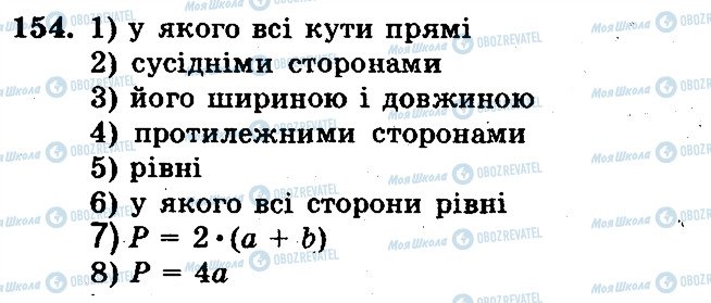 ГДЗ Математика 5 клас сторінка 154