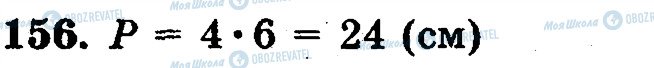 ГДЗ Математика 5 клас сторінка 156
