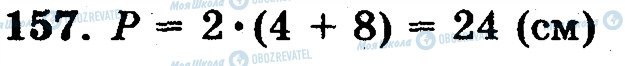 ГДЗ Математика 5 клас сторінка 157