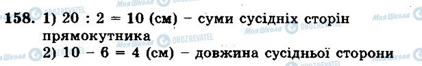 ГДЗ Математика 5 клас сторінка 158