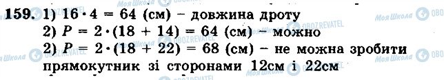 ГДЗ Математика 5 клас сторінка 159