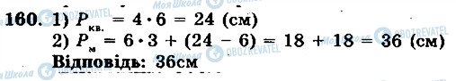 ГДЗ Математика 5 клас сторінка 160
