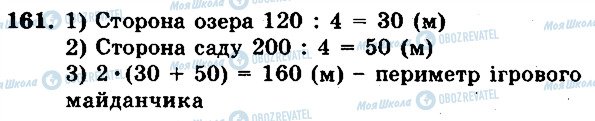 ГДЗ Математика 5 клас сторінка 161