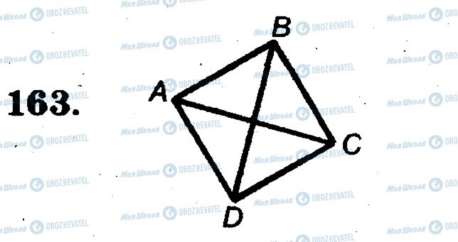 ГДЗ Математика 5 клас сторінка 163