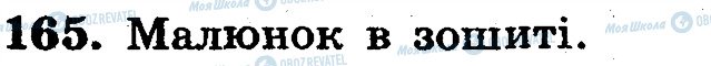 ГДЗ Математика 5 клас сторінка 165
