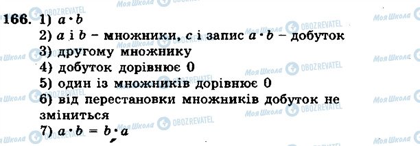 ГДЗ Математика 5 клас сторінка 166