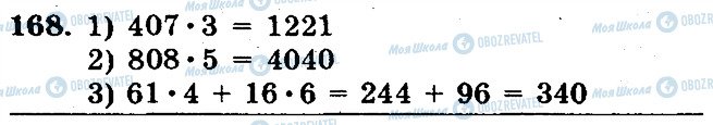ГДЗ Математика 5 клас сторінка 168