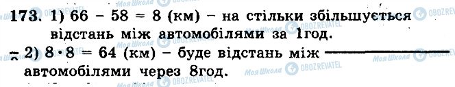 ГДЗ Математика 5 клас сторінка 173