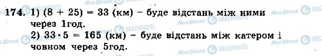 ГДЗ Математика 5 клас сторінка 174