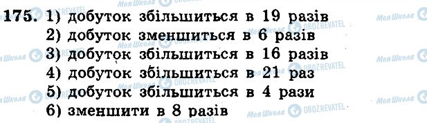 ГДЗ Математика 5 клас сторінка 175