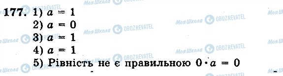 ГДЗ Математика 5 клас сторінка 177