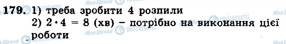 ГДЗ Математика 5 клас сторінка 179