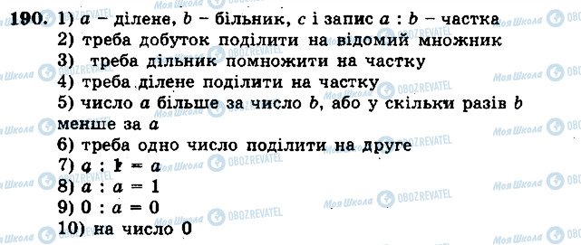 ГДЗ Математика 5 клас сторінка 190
