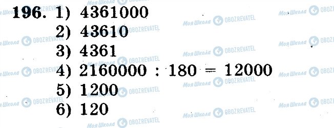 ГДЗ Математика 5 клас сторінка 196