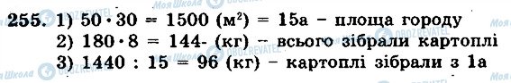 ГДЗ Математика 5 клас сторінка 255