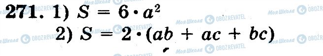 ГДЗ Математика 5 клас сторінка 271