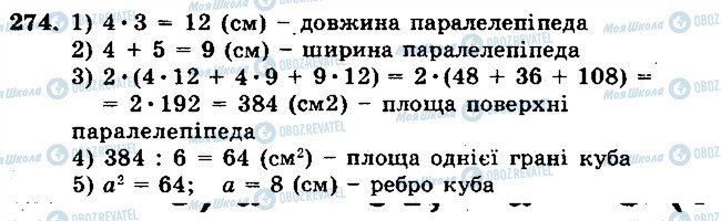 ГДЗ Математика 5 клас сторінка 274