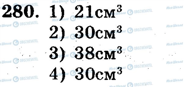 ГДЗ Математика 5 клас сторінка 280