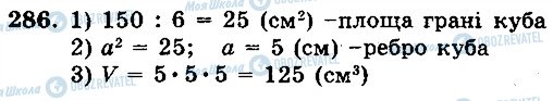 ГДЗ Математика 5 клас сторінка 286