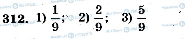 ГДЗ Математика 5 класс страница 312