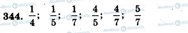ГДЗ Математика 5 класс страница 344