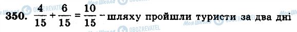 ГДЗ Математика 5 клас сторінка 350