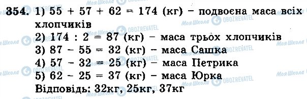 ГДЗ Математика 5 клас сторінка 354