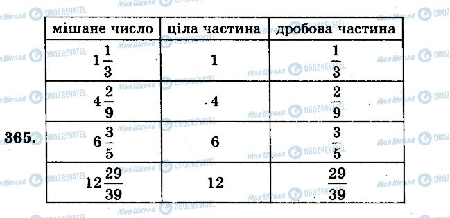 ГДЗ Математика 5 клас сторінка 365