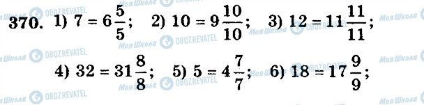 ГДЗ Математика 5 клас сторінка 370