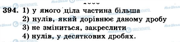 ГДЗ Математика 5 клас сторінка 394