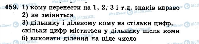 ГДЗ Математика 5 клас сторінка 459