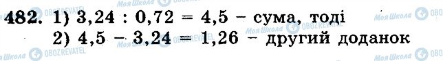 ГДЗ Математика 5 клас сторінка 482