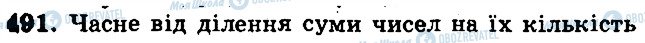 ГДЗ Математика 5 класс страница 491