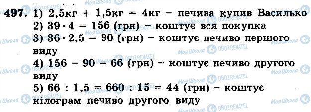 ГДЗ Математика 5 клас сторінка 497