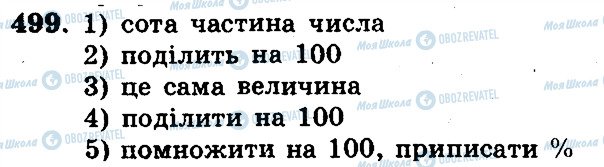 ГДЗ Математика 5 класс страница 499