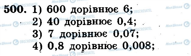 ГДЗ Математика 5 класс страница 500