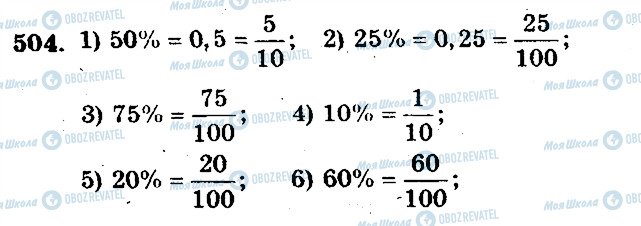 ГДЗ Математика 5 клас сторінка 504