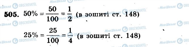 ГДЗ Математика 5 класс страница 505