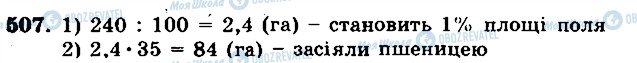 ГДЗ Математика 5 класс страница 507