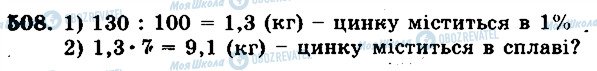 ГДЗ Математика 5 класс страница 508