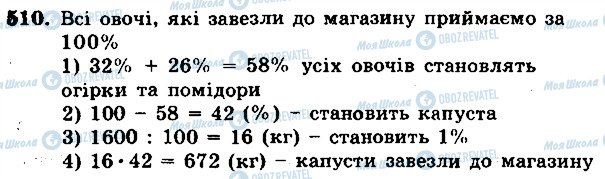 ГДЗ Математика 5 клас сторінка 510