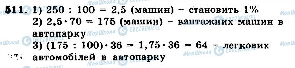 ГДЗ Математика 5 класс страница 511