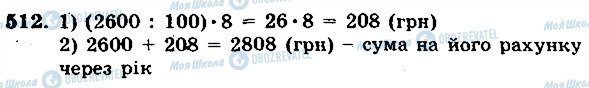 ГДЗ Математика 5 клас сторінка 512