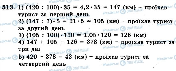 ГДЗ Математика 5 класс страница 513
