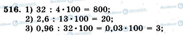 ГДЗ Математика 5 класс страница 516