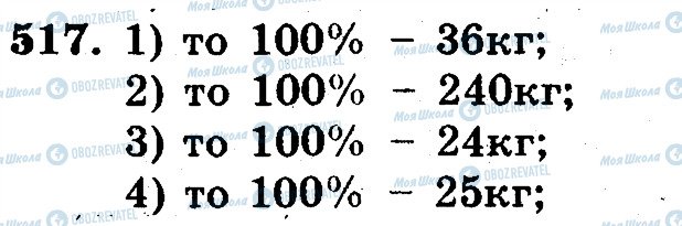 ГДЗ Математика 5 класс страница 517